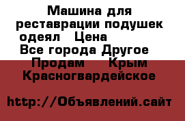 Машина для реставрации подушек одеял › Цена ­ 20 000 - Все города Другое » Продам   . Крым,Красногвардейское